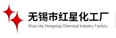 無錫市紅星化工廠